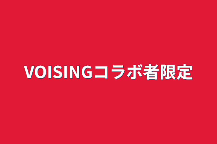 「VOISINGコラボ者限定」のメインビジュアル