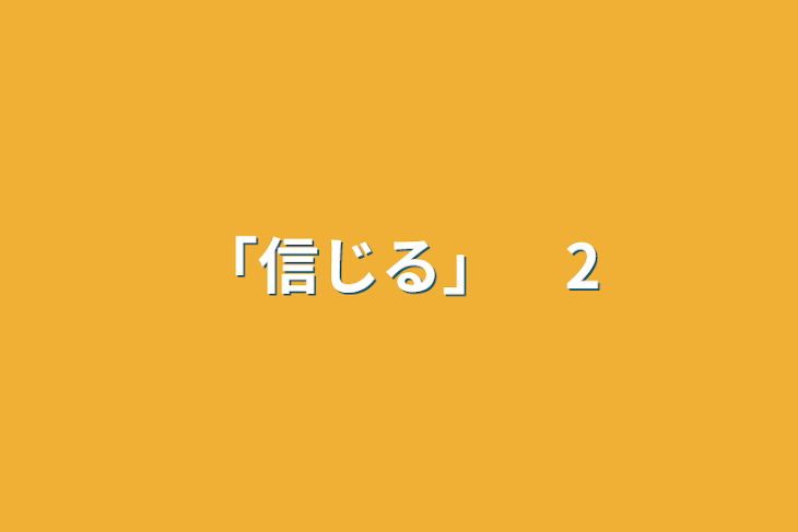 「「信じる」　2」のメインビジュアル