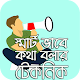 Download স্মার্ট ভাবে কথা বলার টেকনিক For PC Windows and Mac 1.0