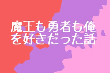 「【白赤×桃】魔王も勇者も俺を好きだった話」のメインビジュアル