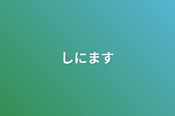 「しにます」のメインビジュアル