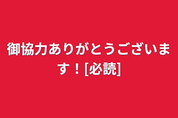 御協力ありがとうございます！[必読]