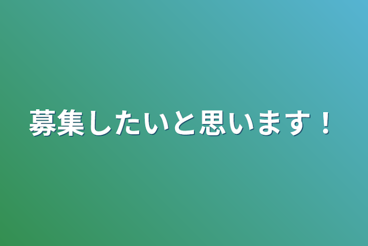 「募集したいと思います！」のメインビジュアル