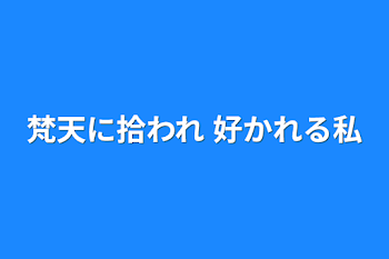 「梵天に拾われ 好かれる私」のメインビジュアル