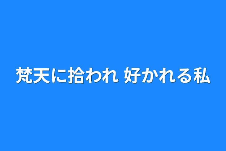 「梵天に拾われ 好かれる私」のメインビジュアル