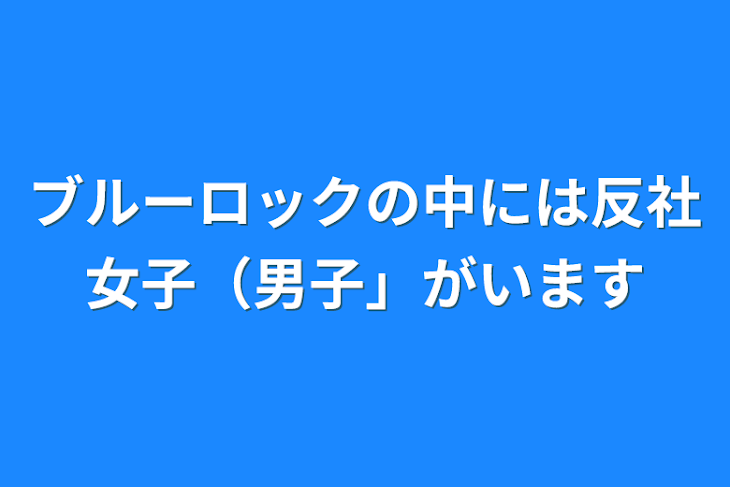 「ブルーロックの中には反社女子（男子）がいます」のメインビジュアル