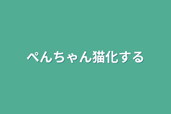 ぺんちゃん猫化する