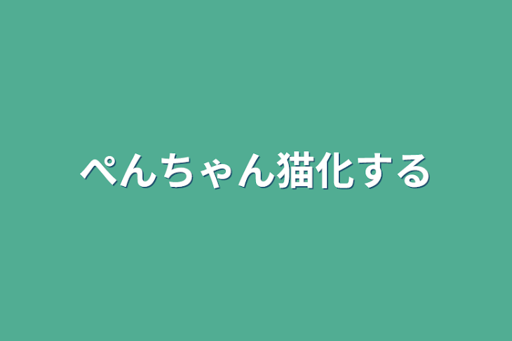 「ぺんちゃん猫化する」のメインビジュアル