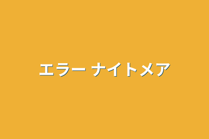 「エラー ナイトメア」のメインビジュアル