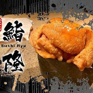 鮨隆Sushi Ryu