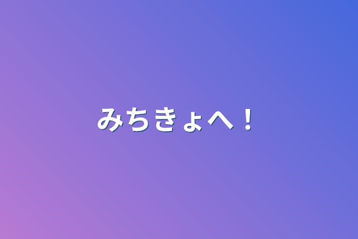 「みちきょへ！」のメインビジュアル