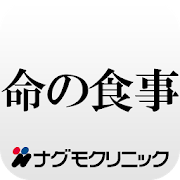 命の食事 ナグモクリニック 2.0 Icon