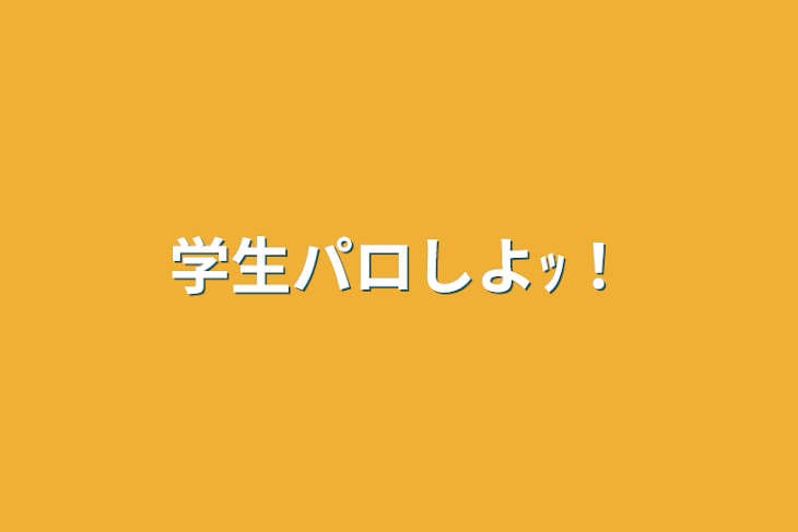 「学生パロしよｯ！」のメインビジュアル