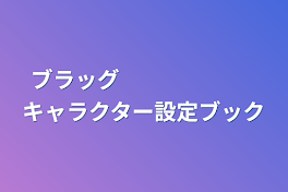 ブラッグ 　　　　　　キャラクター設定ブック