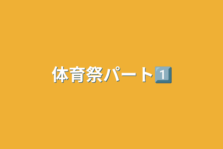 「体育祭パート1⃣」のメインビジュアル