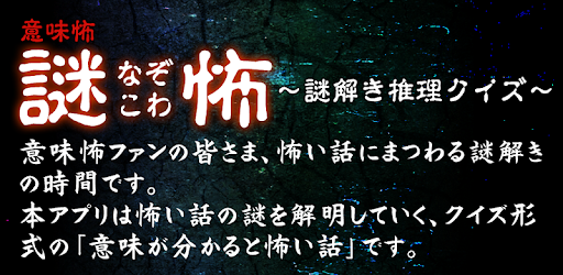 謎怖 なぞこわ 意味怖 謎解き推理クイズ On Windows Pc Download Free 1 0 2 Com Imikowa Nazokowa1