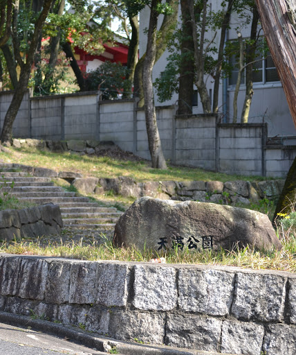 天満公園