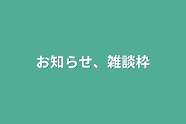 お知らせ、雑談枠