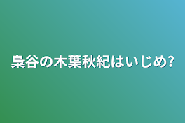 梟谷の木葉秋紀はいじめ?