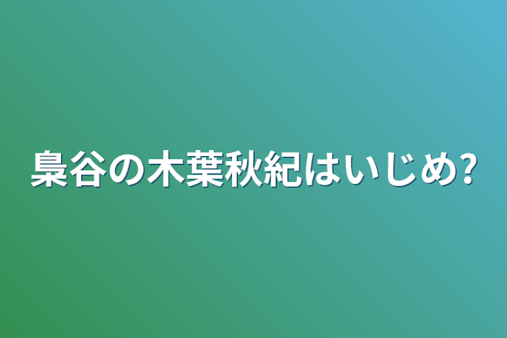 「梟谷の木葉秋紀はいじめ?」のメインビジュアル