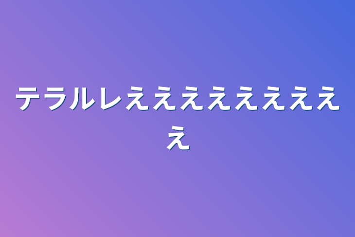 「テラルレえええええええええ」のメインビジュアル