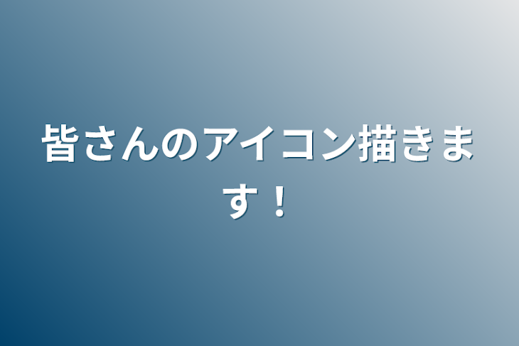 「皆さんのアイコン描きます！」のメインビジュアル