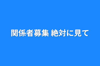 「関係者募集 絶対に見て」のメインビジュアル