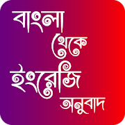 বাংলা থেকে ইংরেজি অনুবাদ 3.0 Icon