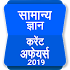 GK Current Affair 2019 Hindi, Railway, SSC, IBPS10.0