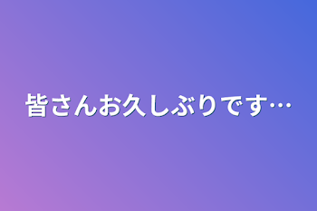 皆さんお久しぶりです…