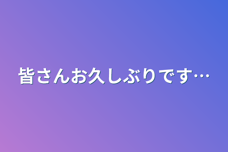 「皆さんお久しぶりです…」のメインビジュアル