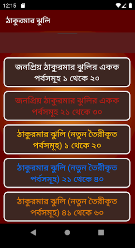 বাছাইকৃত ঠাকুরমার ঝুলি গল্প – Best Thakurmar Jhuli