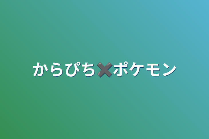 「からぴち✖️ポケモン」のメインビジュアル