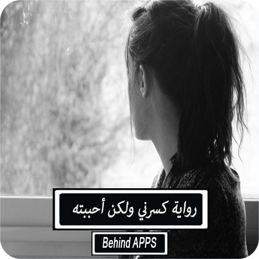 رواية كسرني ولكن أحببته