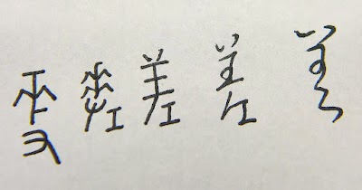 草字法記錄01.~20．