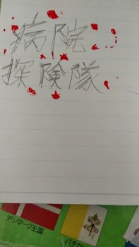 病院探険隊2