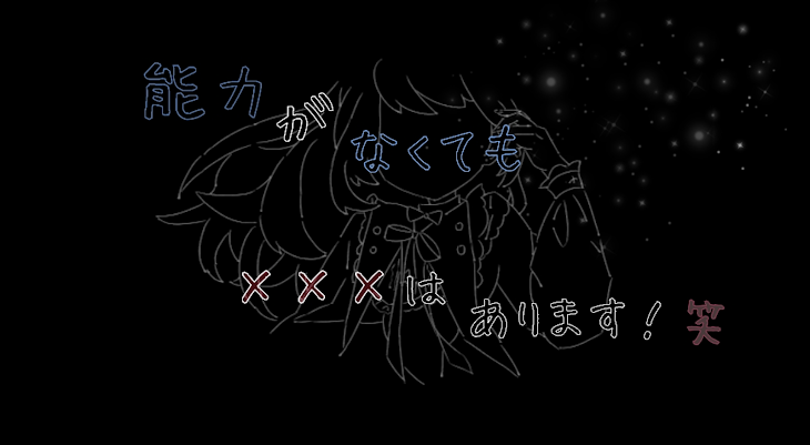 「能力がなくても×××はあります！笑」のメインビジュアル