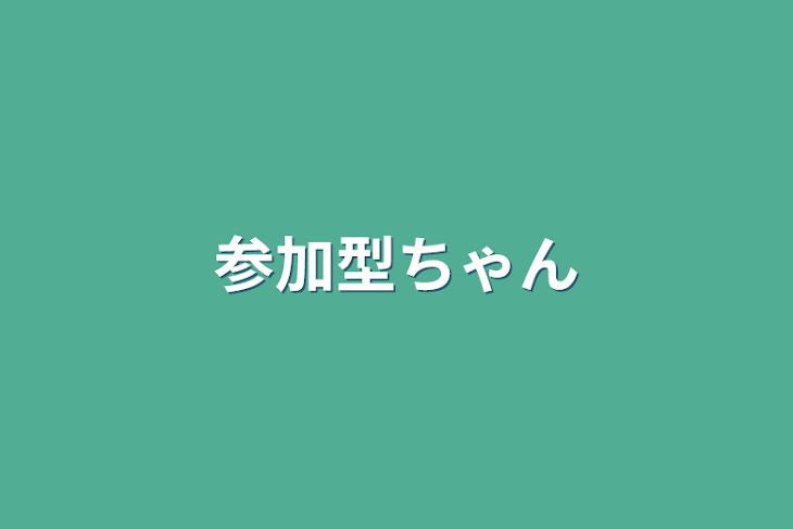 「参加型ちゃん」のメインビジュアル