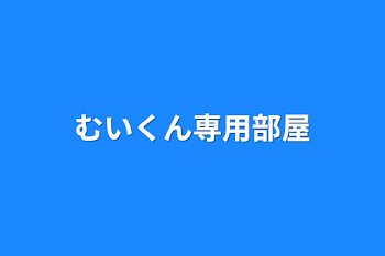 むいくん専用部屋