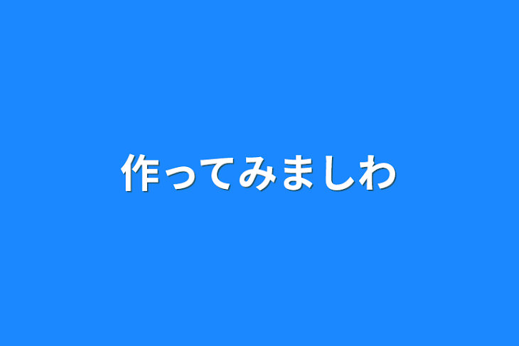 「作ってみましわ」のメインビジュアル