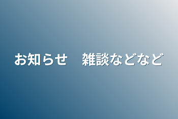 お知らせ　雑談などなど