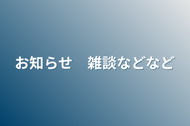 「お知らせ　雑談などなど」のメインビジュアル