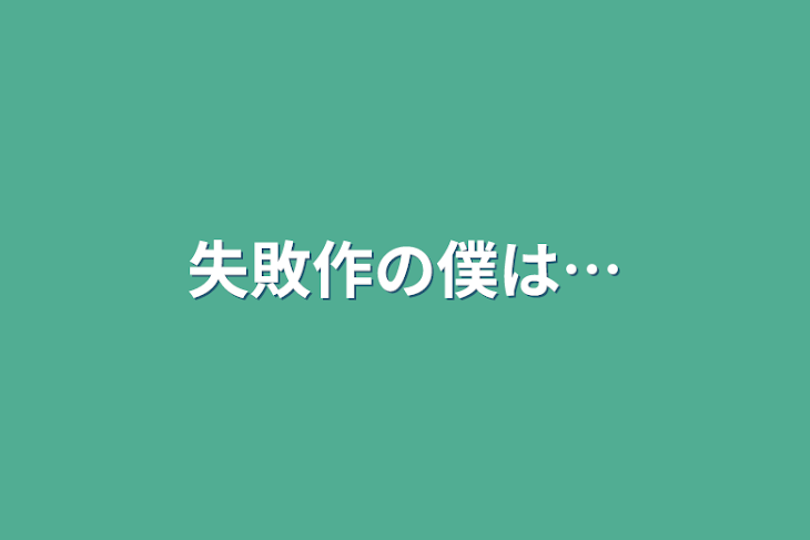 「失敗作の僕は…」のメインビジュアル