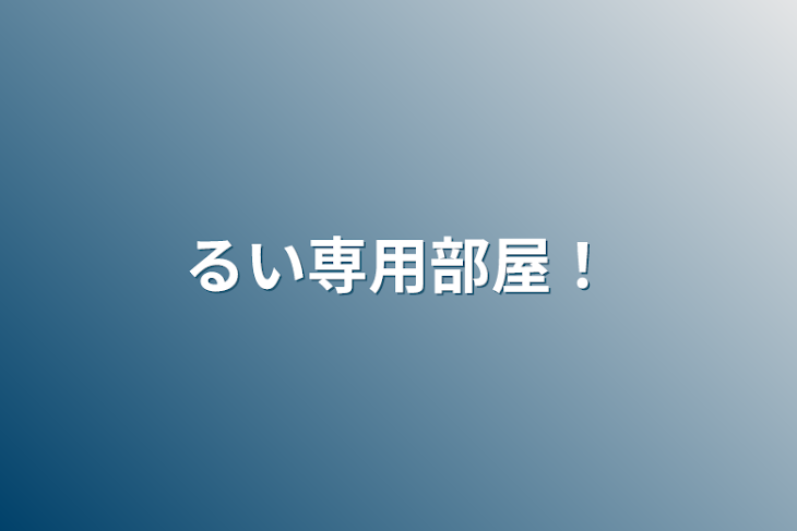 「るい専用部屋！」のメインビジュアル