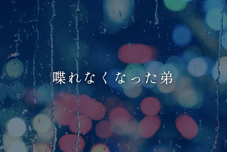 「喋れなくなった弟」のメインビジュアル