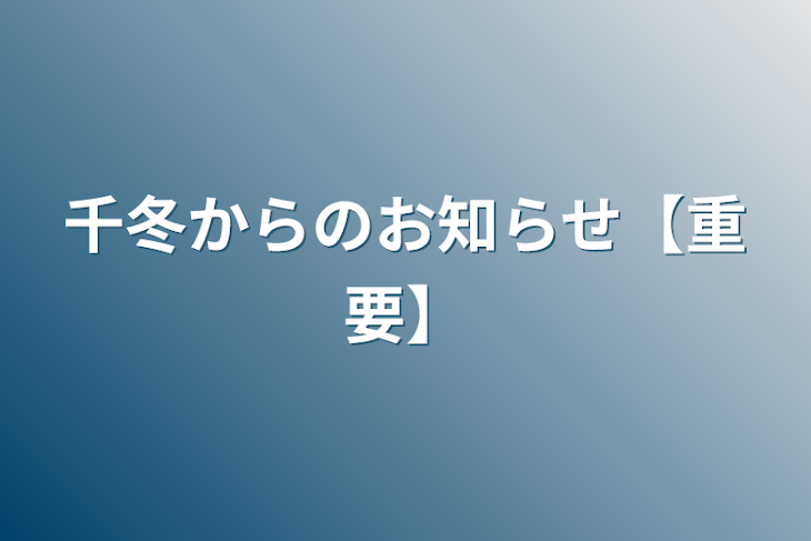 「千冬からのお知らせ【重要】」のメインビジュアル