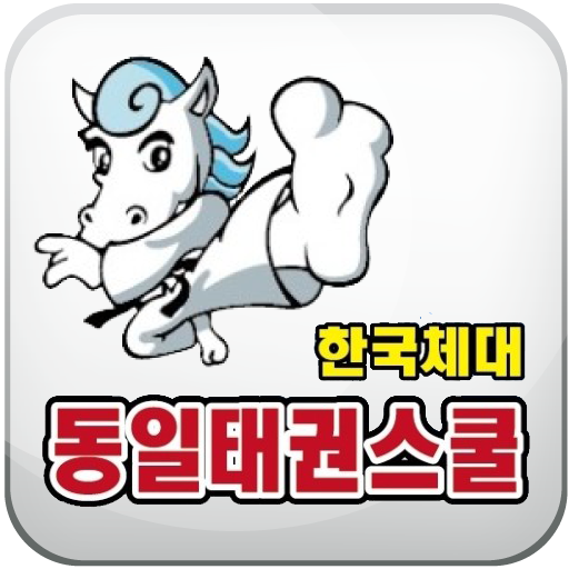한국체대 동일태권스쿨 健康 App LOGO-APP開箱王