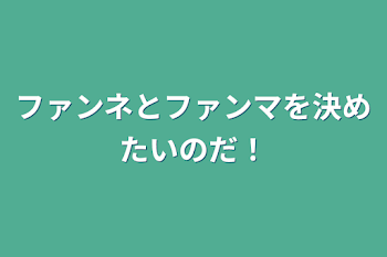 「ファンネとファンマを決めたいのだ！」のメインビジュアル