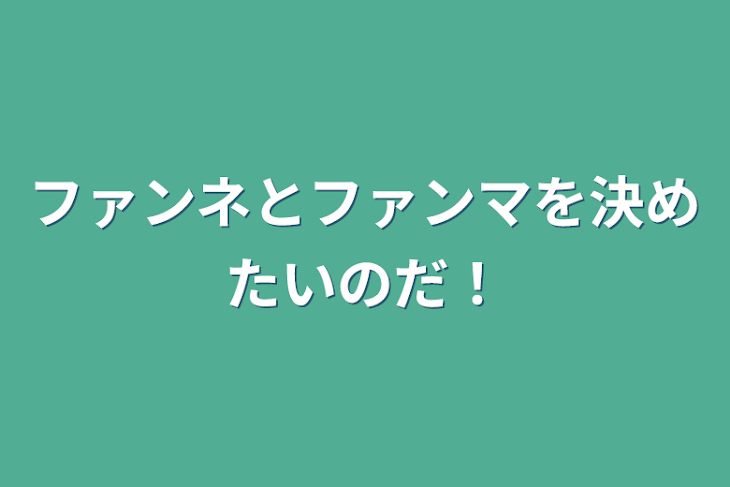 「ファンネとファンマを決めたいのだ！」のメインビジュアル