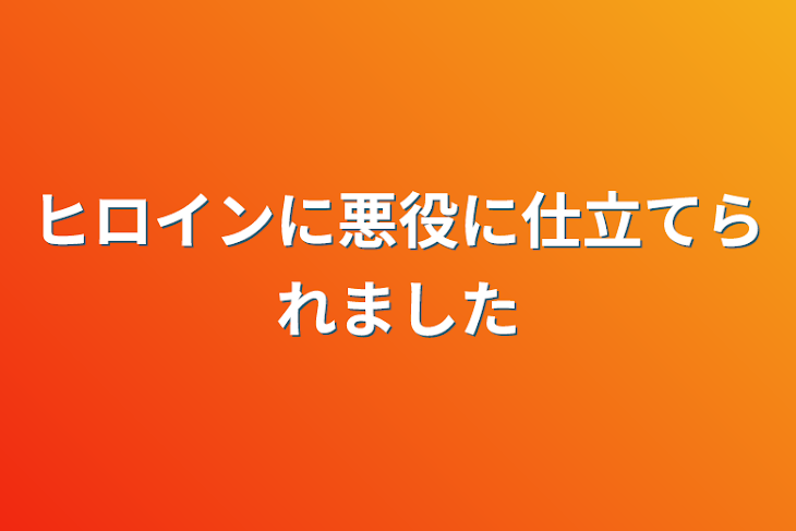 「ヒロインに悪役に仕立てられました」のメインビジュアル